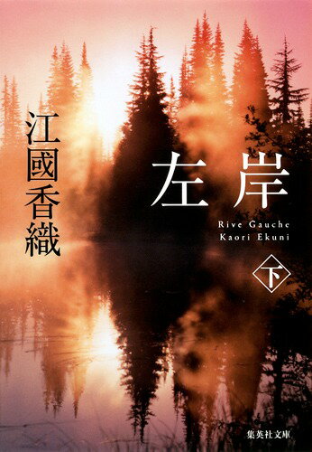 【中古】左岸 下/集英社/江國香織（文庫）