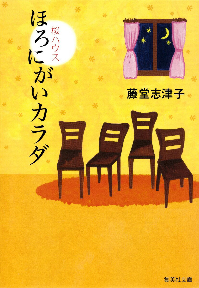 【中古】ほろにがいカラダ 桜ハウス/集英社/藤堂志津子（文庫）