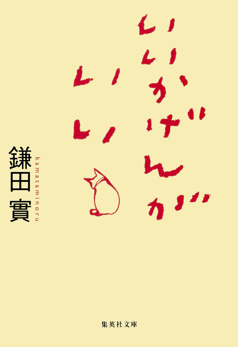 【中古】いいかげんがいい/集英社/鎌田實（文庫）