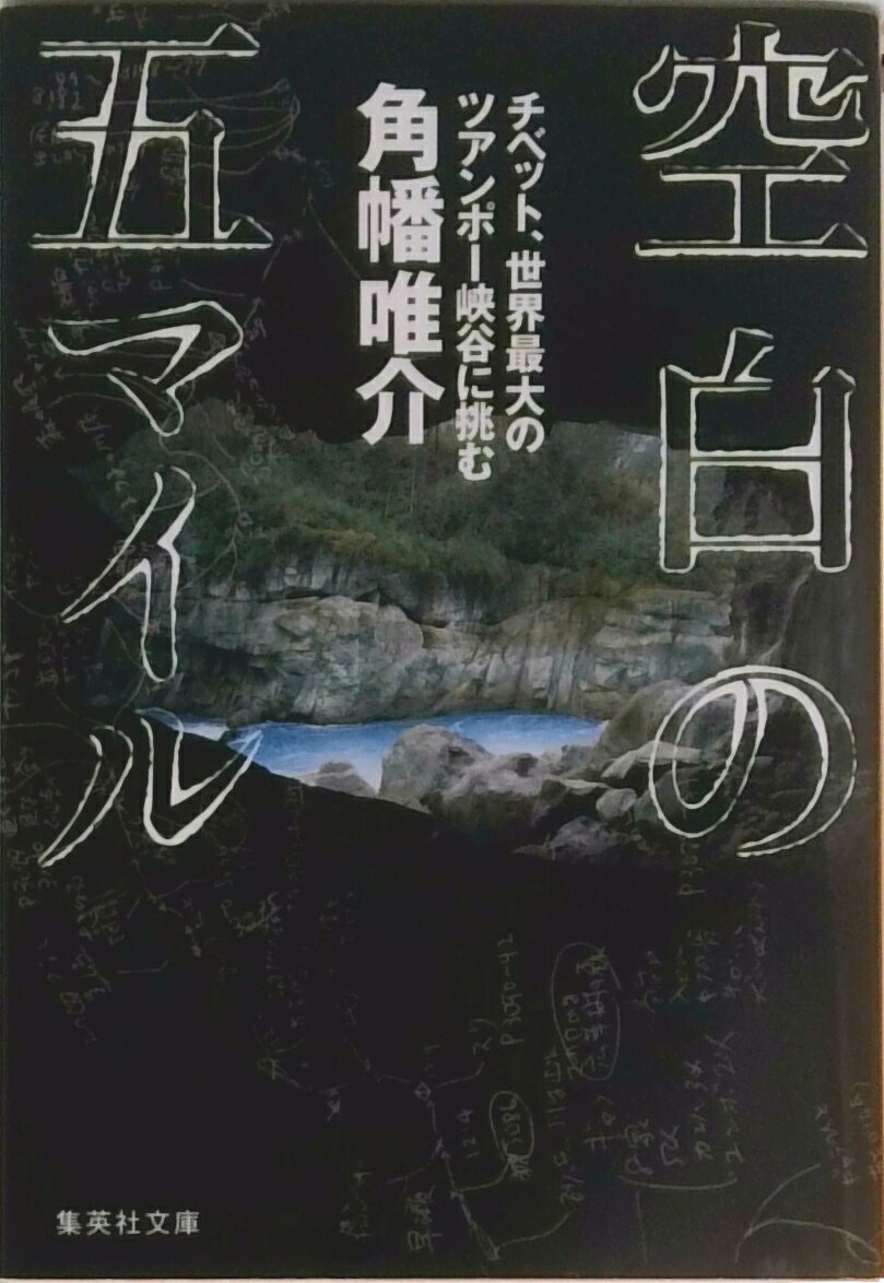 【中古】空白の五マイル チベット、世界最大のツアンポ-峡谷に挑む/集英社/角幡唯...