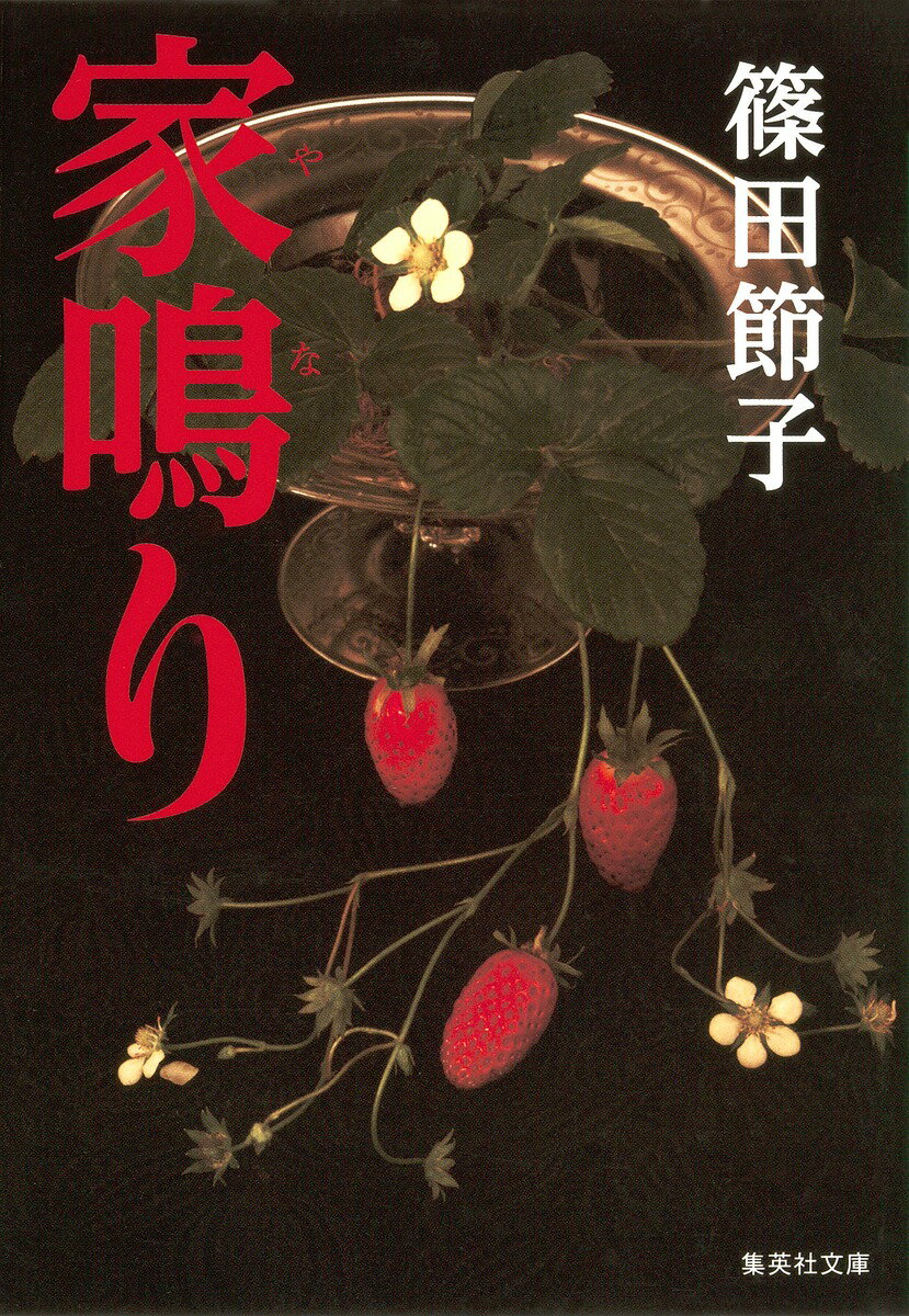 【中古】家鳴り/集英社/篠田節子（文庫）