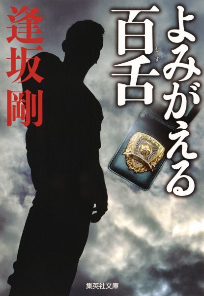 【中古】よみがえる百舌/集英社/逢坂剛（文庫）