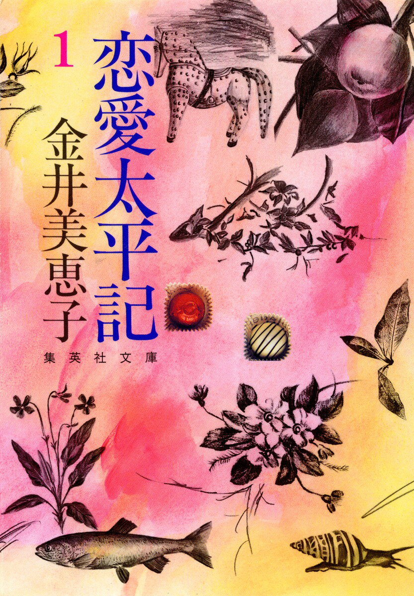 Author Name: Sa Line - 【中古】恋愛太平記 1/集英社/金井美恵子（文庫）