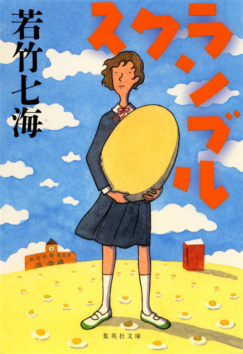 【中古】スクランブル/集英社/若竹七海（文庫）