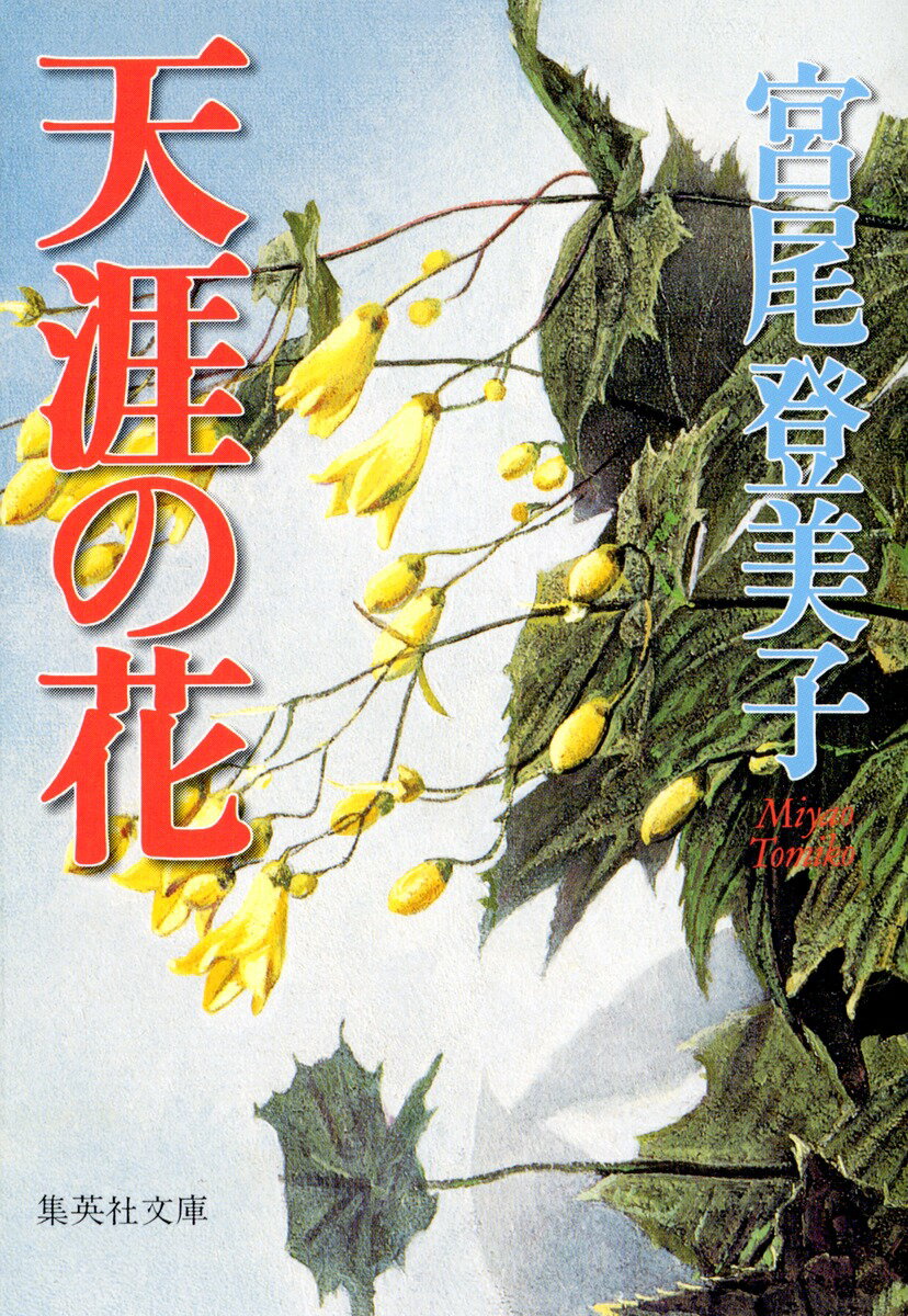 【中古】天涯の花/集英社/宮尾登美子（文庫）