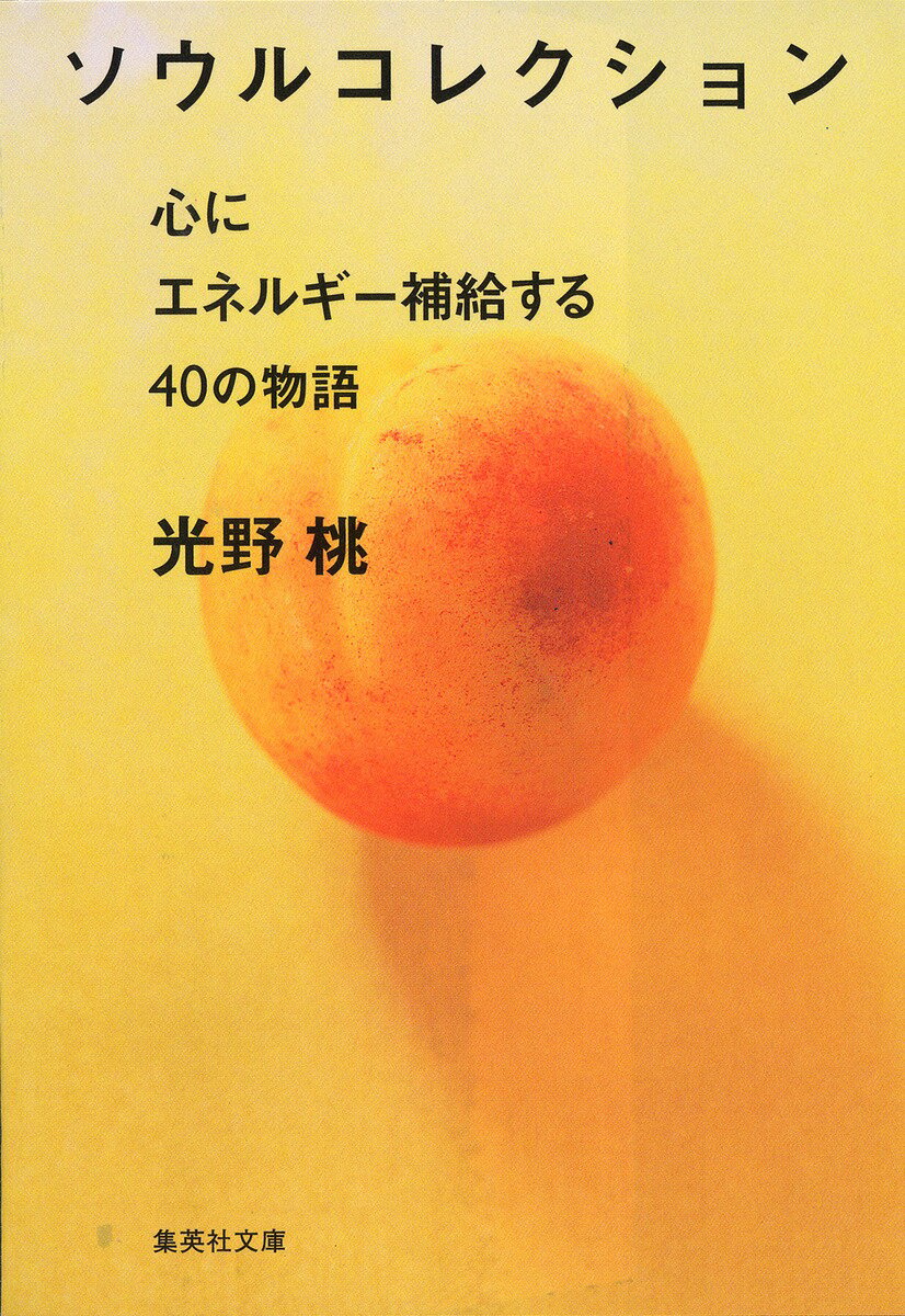 Essays - 【中古】ソウルコレクション 心にエネルギ-補給する40の物語/集英社/光野桃（文庫）