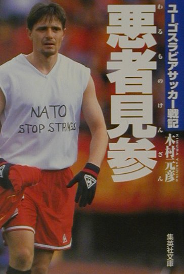 【中古】悪者見参 ユ-ゴスラビアサッカ-戦記/集英社/木村元彦（文庫）