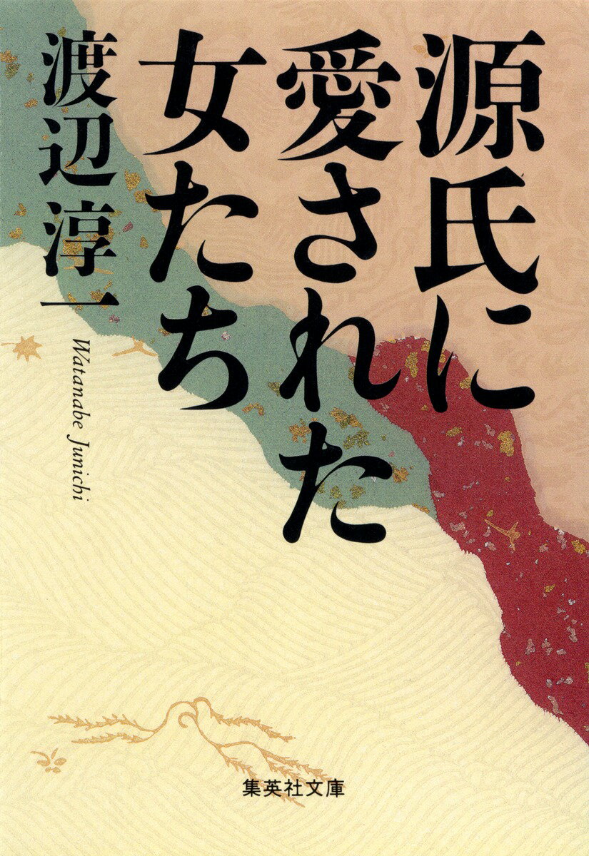 【中古】源氏に愛された女たち/集英社/渡辺淳一（文庫）