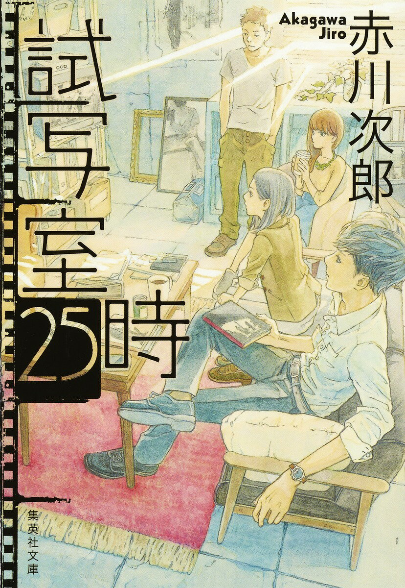 【中古】試写室25時/集英社/赤川次郎（文庫）