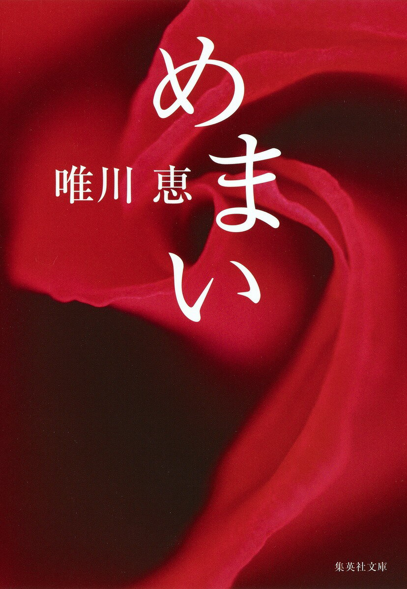 【中古】めまい/集英社/唯川恵（文庫）