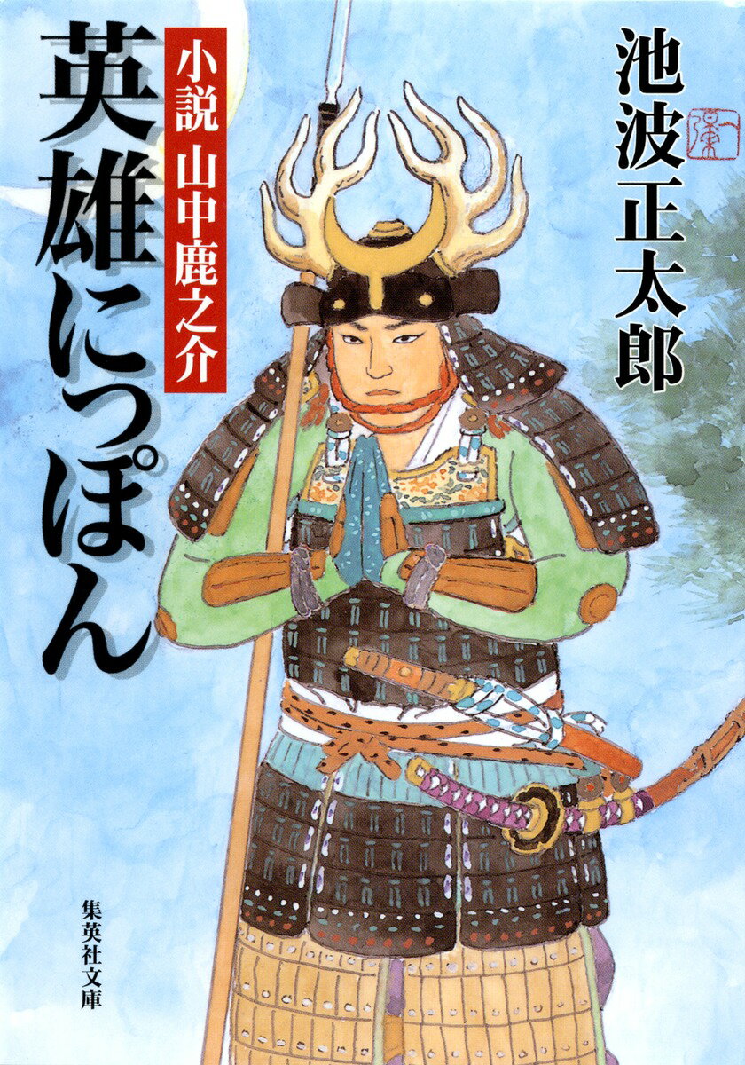 【中古】 山中鹿之介 楽天市場】山中鹿之介の通販