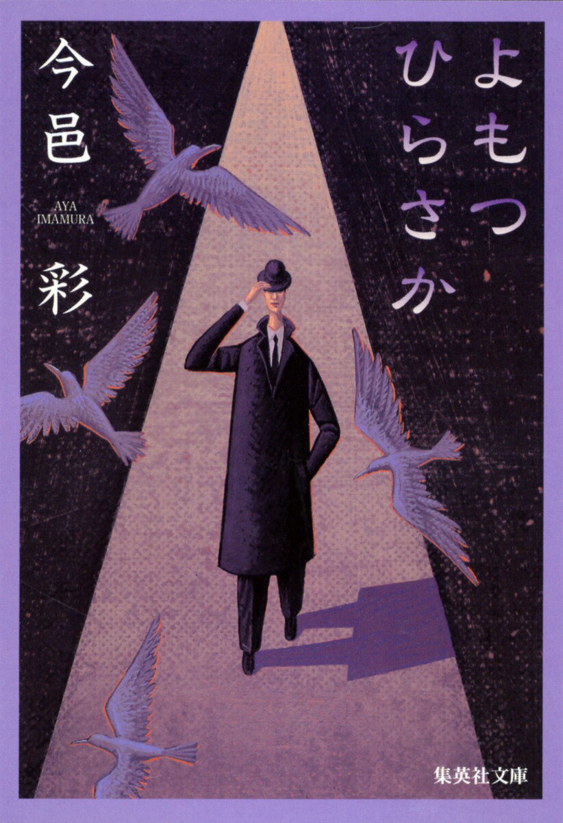 【中古】よもつひらさか/集英社/今邑彩（文庫）
