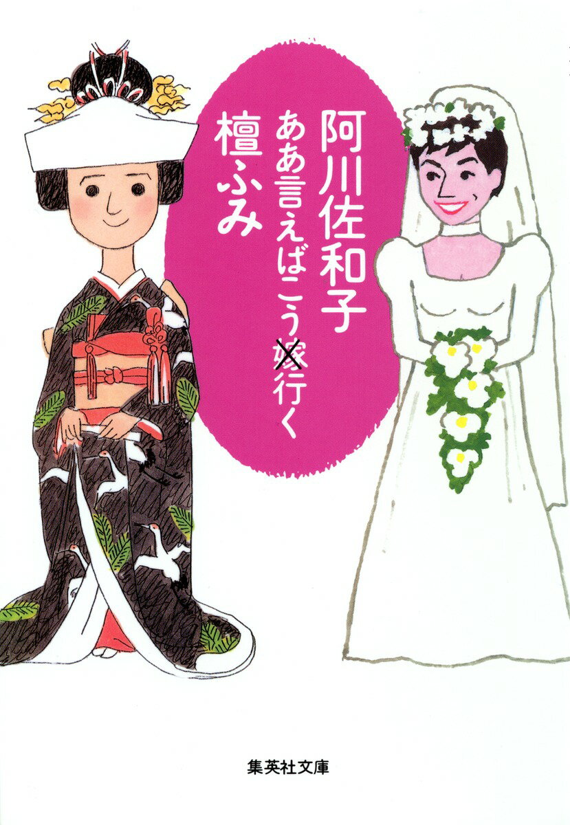 【中古】ああ言えばこう嫁×行く/集英社/阿川佐和子（文庫）