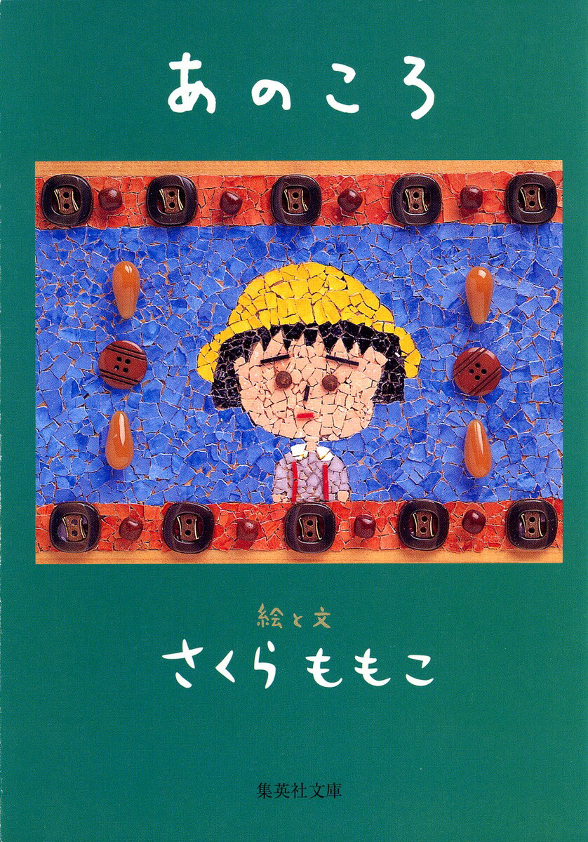 【中古】あのころ/集英社/さくらももこ（文庫）