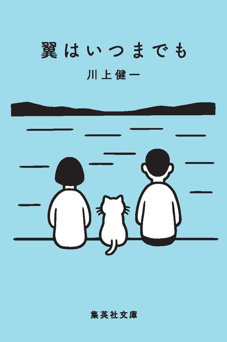 【中古】翼はいつまでも/集英社/川上健一（文庫）