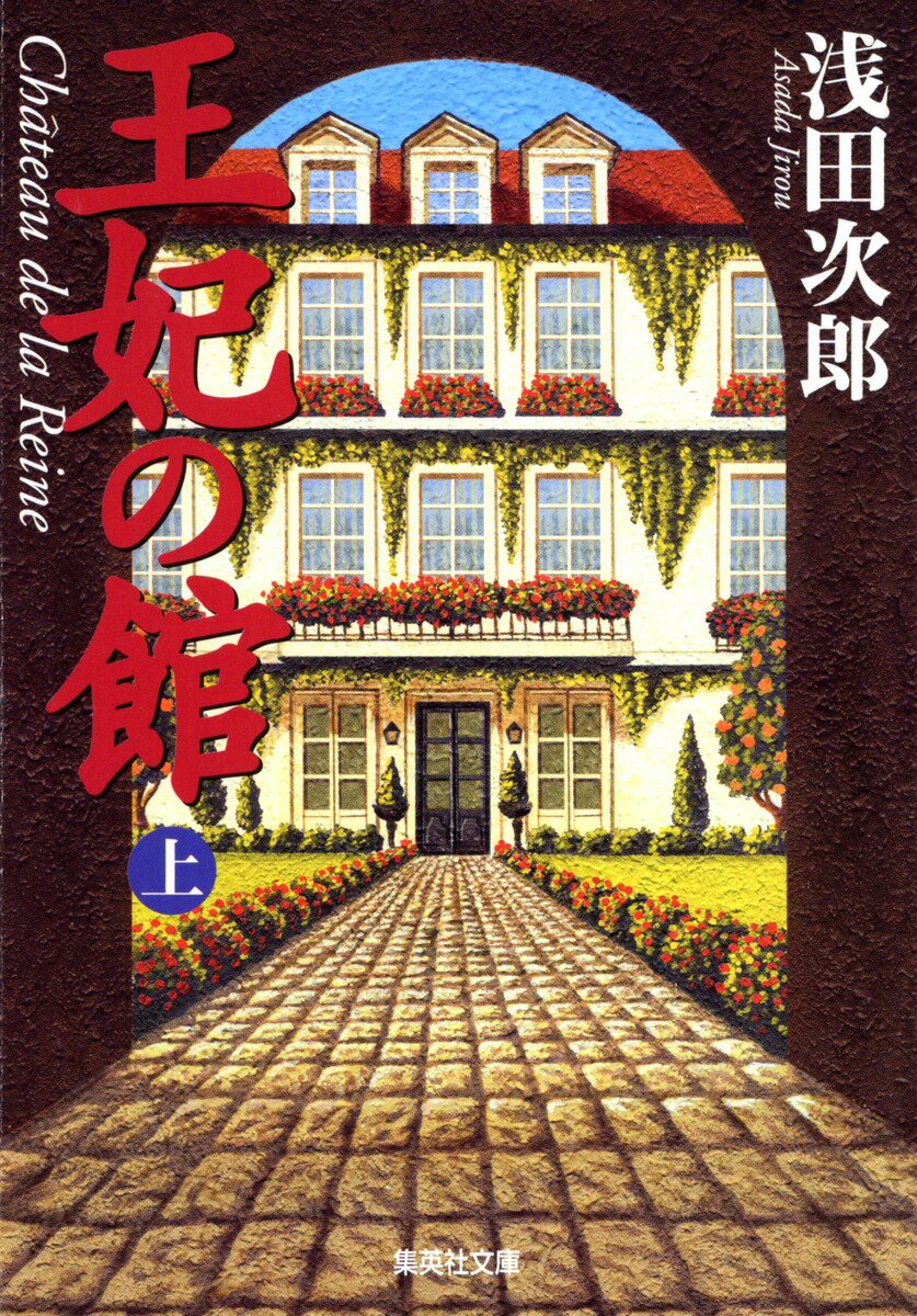 【中古】王妃の館 上/集英社/浅田次郎（文庫）