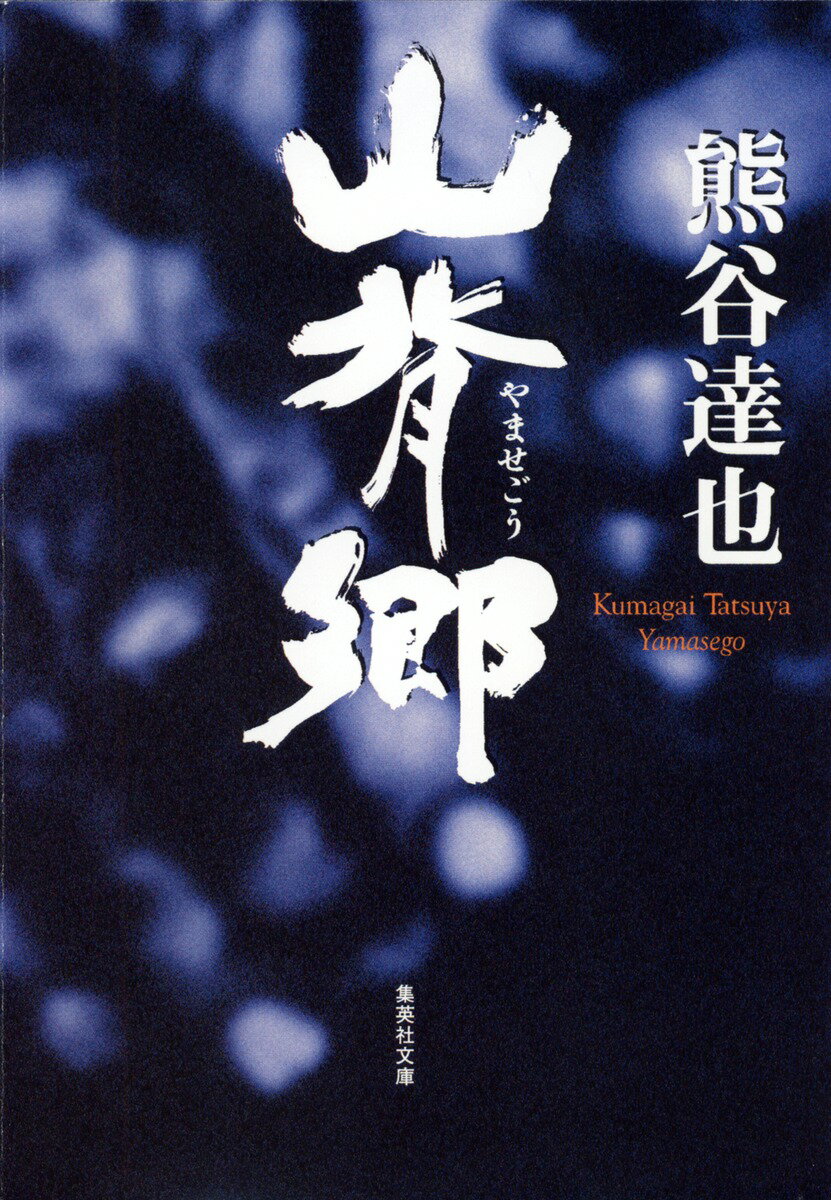 【中古】山背郷/集英社/熊谷達也（文庫）