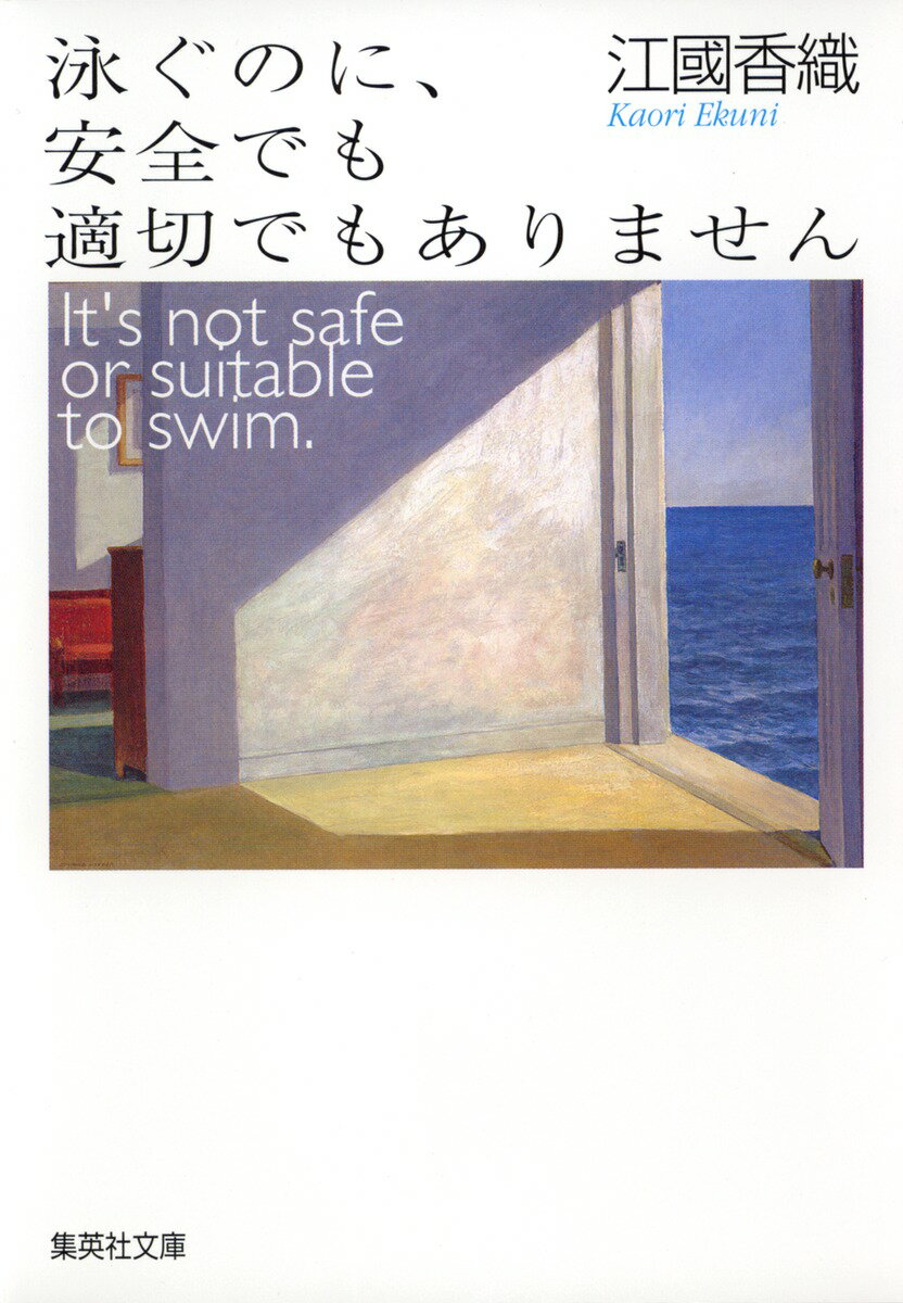 【中古】泳ぐのに、安全でも適切でもありません/集英社/江國香織（文庫）