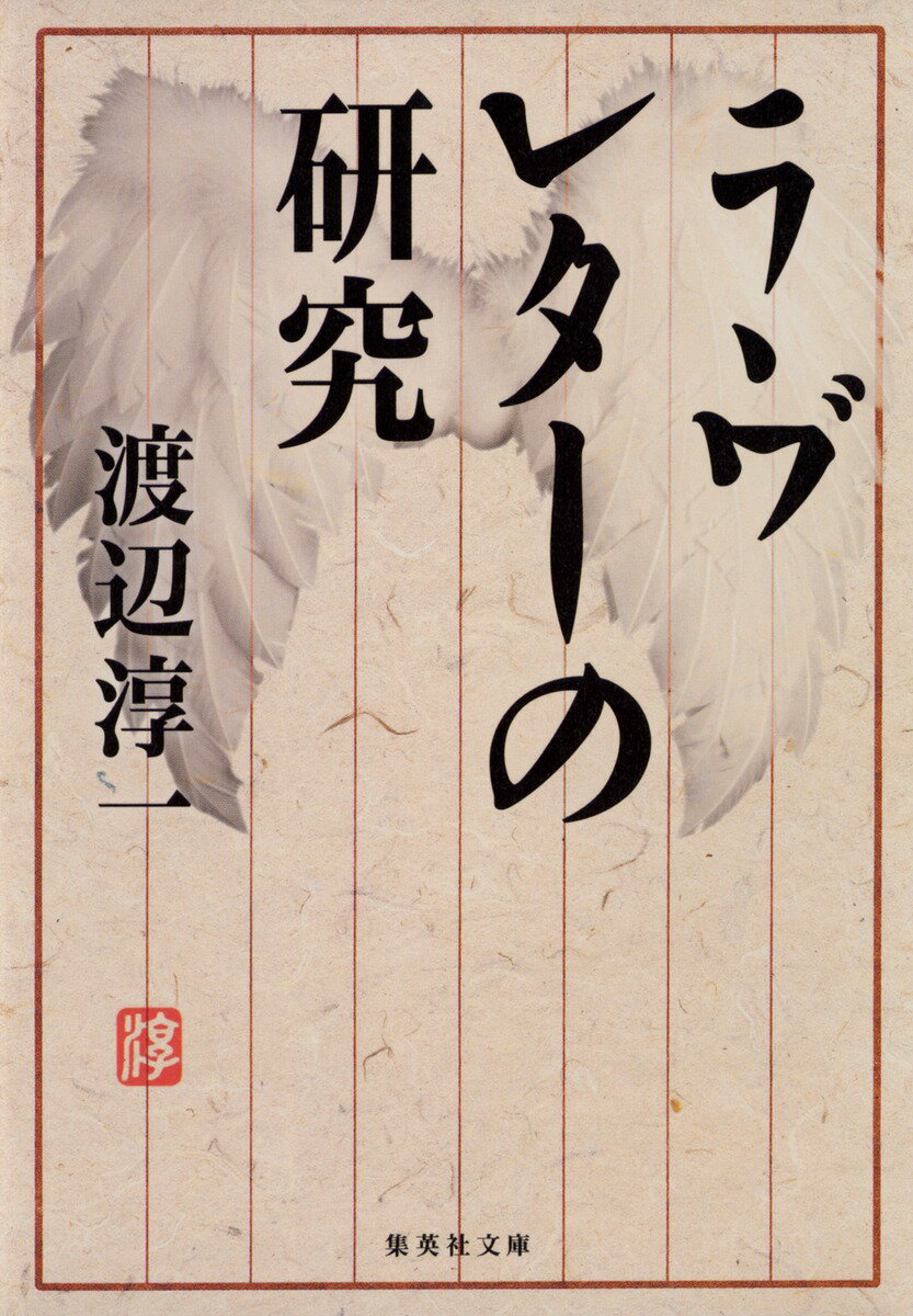 【中古】ラヴレタ-の研究/集英社/渡辺淳一（文庫）