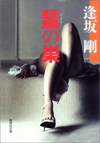 【中古】〔ノスリ〕の巣/集英社/逢坂剛（文庫）