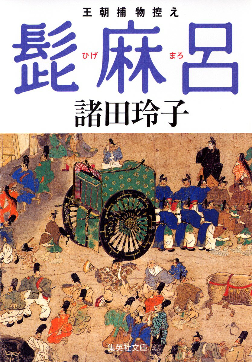 【中古】髭麻呂 王朝捕物控え/集英社/諸田玲子（文庫）(3.0)