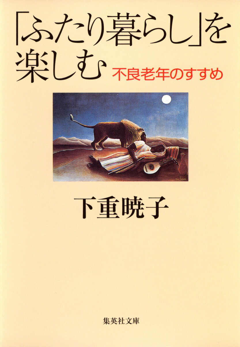 【中古】「ふたり暮らし」を楽しむ 不良老年のすすめ/集英社/下重暁子（文庫）