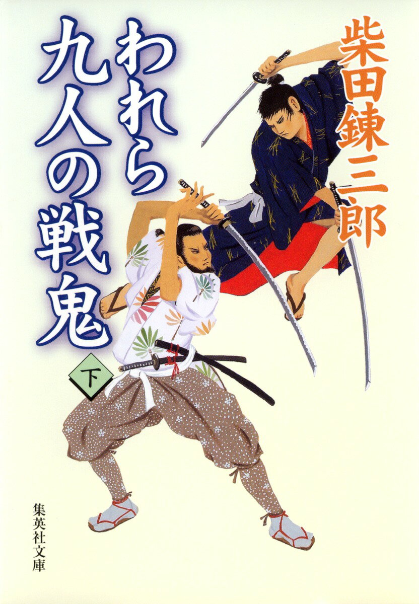 【中古】われら九人の戦鬼 下/集英社/柴田錬三郎（文庫）