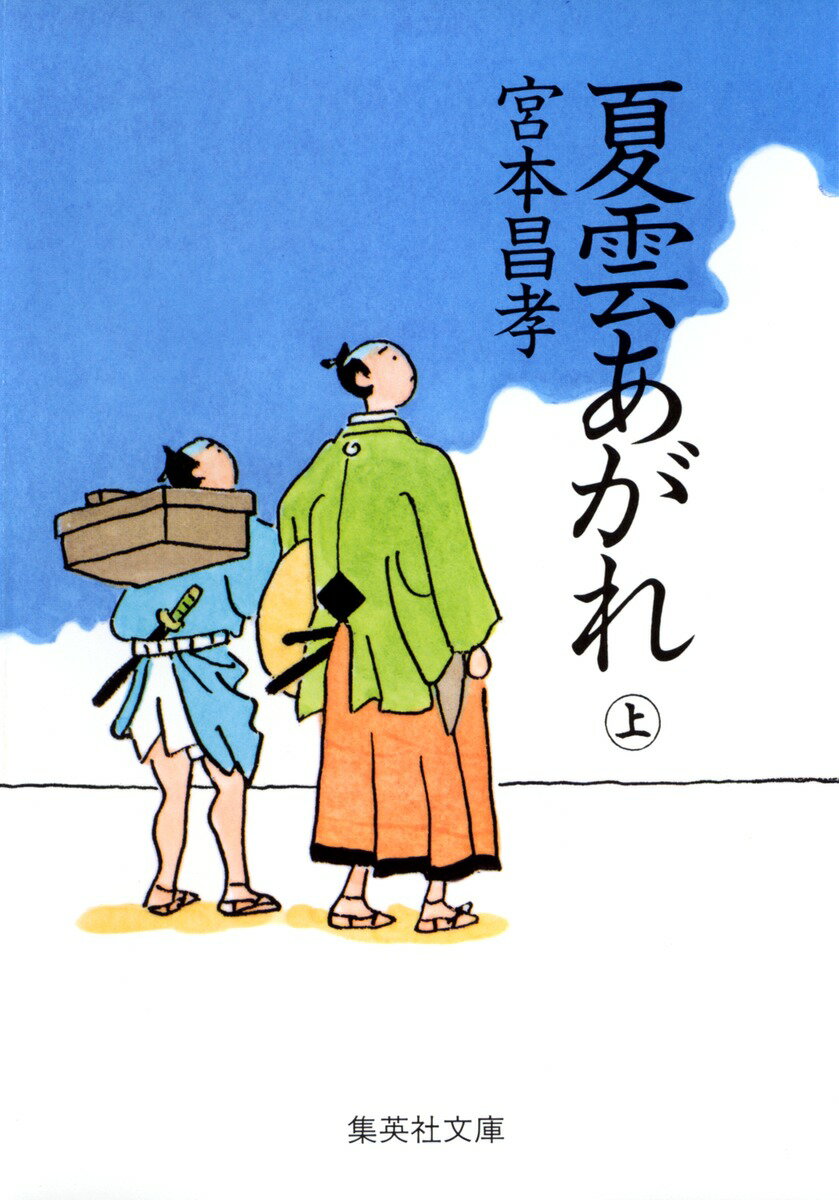 【中古】夏雲あがれ 上/集英社/宮本昌孝（文庫）
