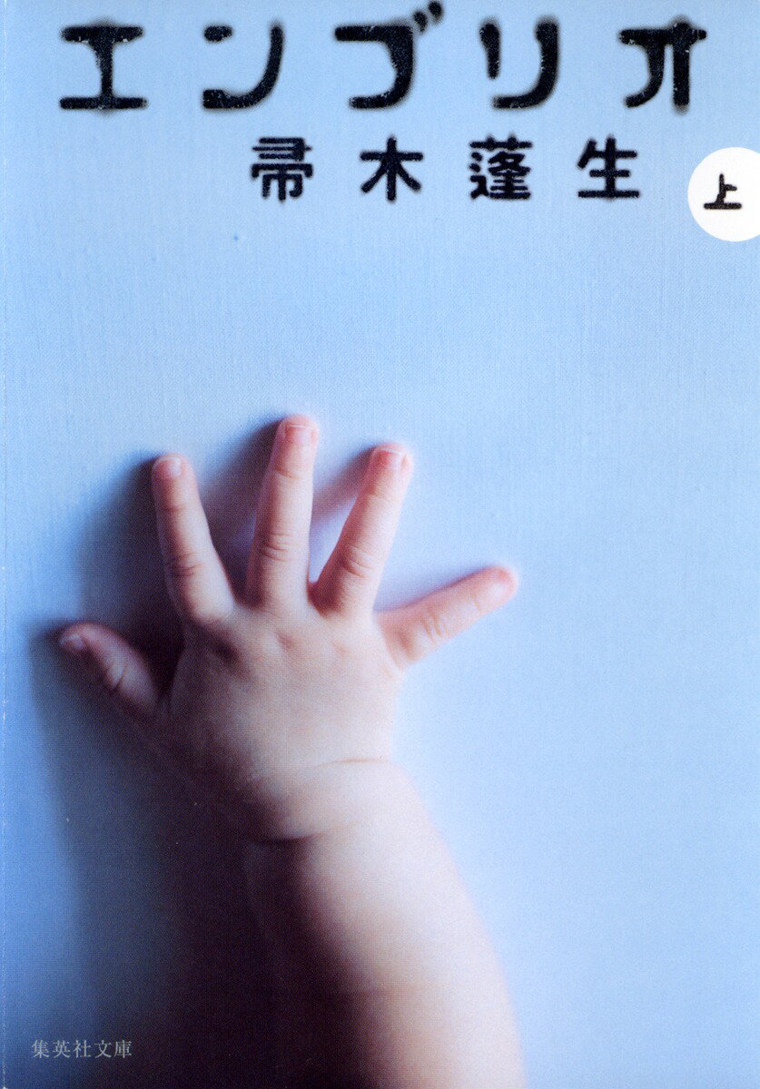 【中古】エンブリオ 上/集英社/帚木蓬生（文庫）