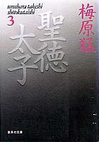 【中古】聖徳太子 3/集英社/梅原猛（文庫）