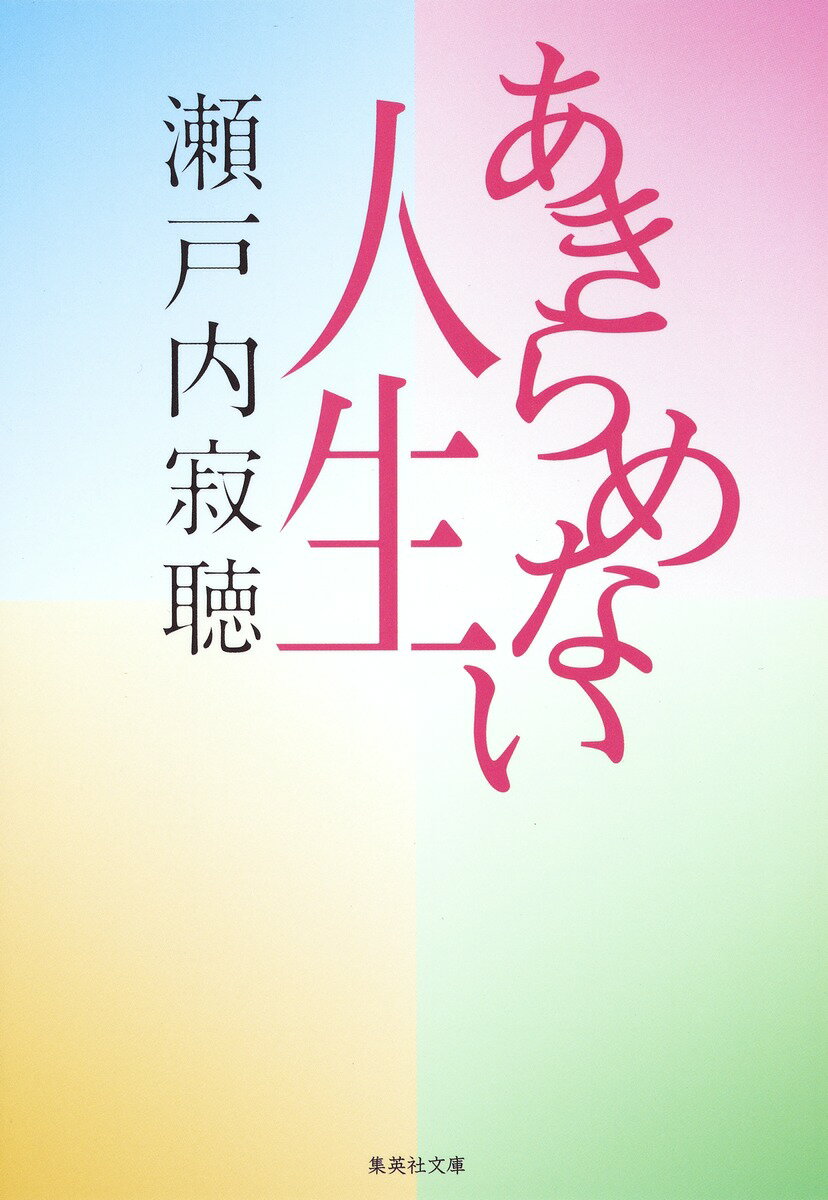 【中古】あきらめない人生/集英社/瀬戸内寂聴（文庫）