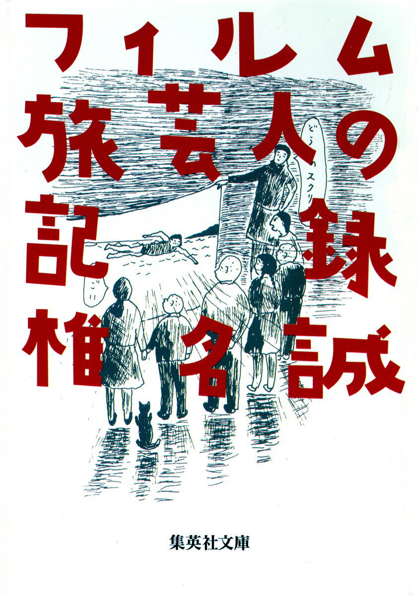 Essays - 【中古】フィルム旅芸人の記録/集英社/椎名誠（文庫）