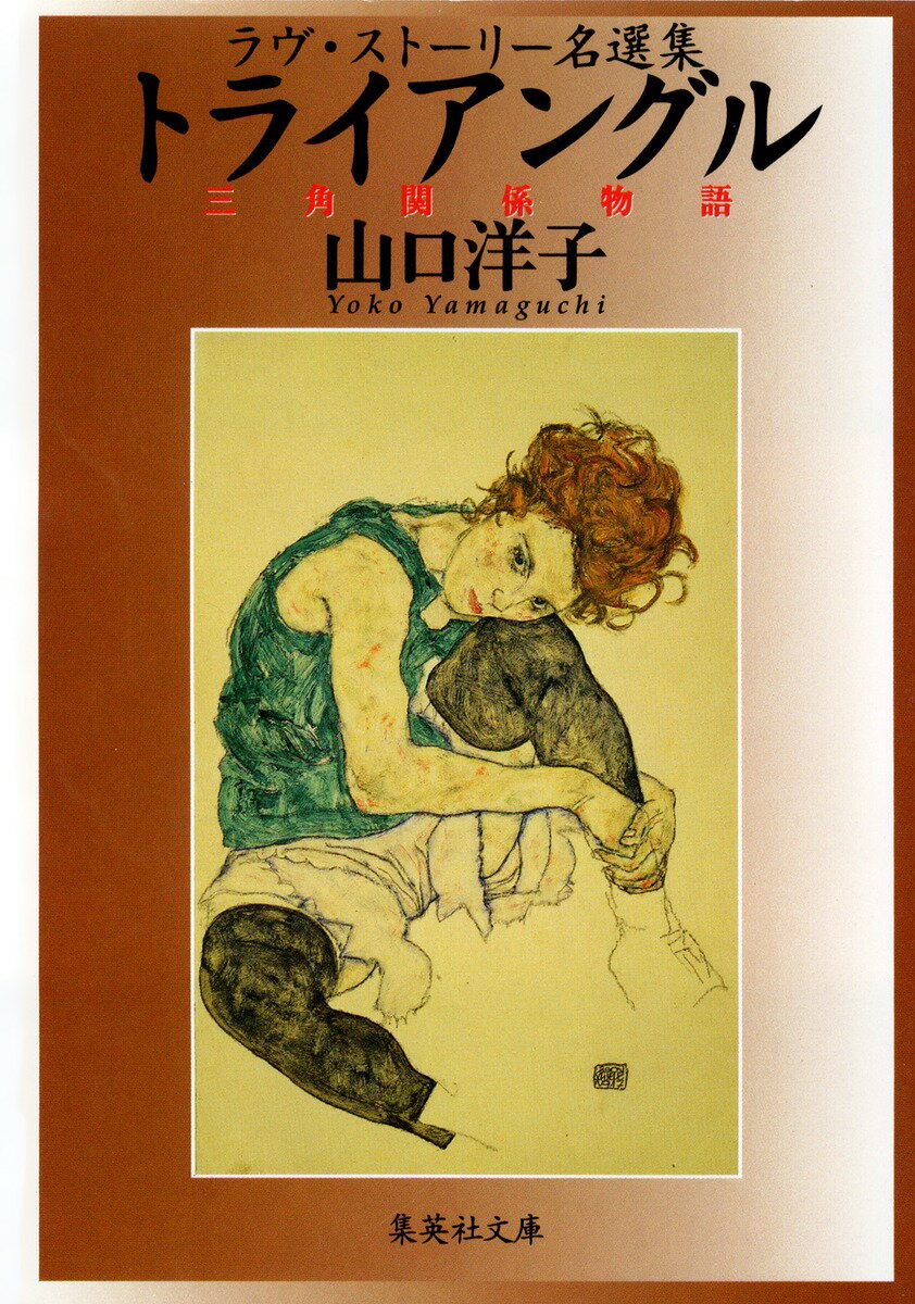 【中古】トライアングル 三角関係物語/集英社/山口洋子（作家）（文庫）