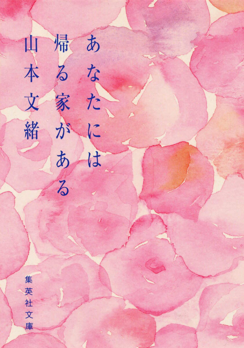 【中古】あなたには帰る家がある/集英社/山本文緒（文庫）