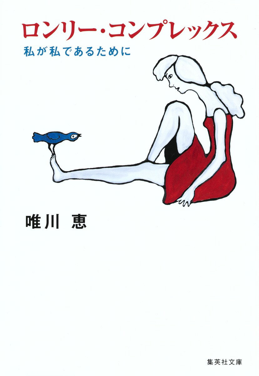 【中古】ロンリ-・コンプレックス 私が私であるために/集英社/唯川恵（文庫）