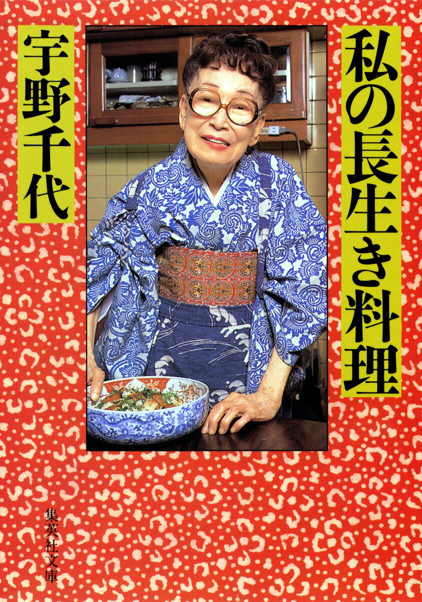 【中古】私の長生き料理/集英社/宇野千代（文庫）