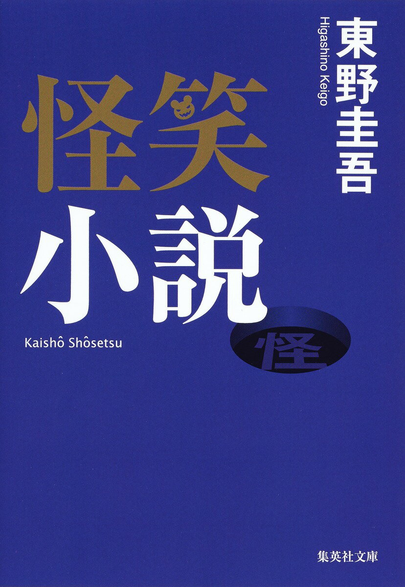 【中古】怪笑小説/集英社/東野圭吾（文庫）