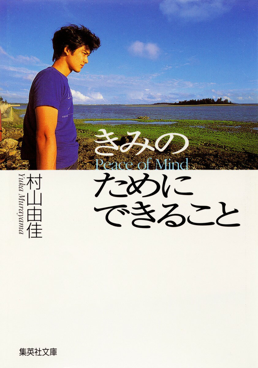 【中古】きみのためにできること/集英社/村山由佳（文庫）
