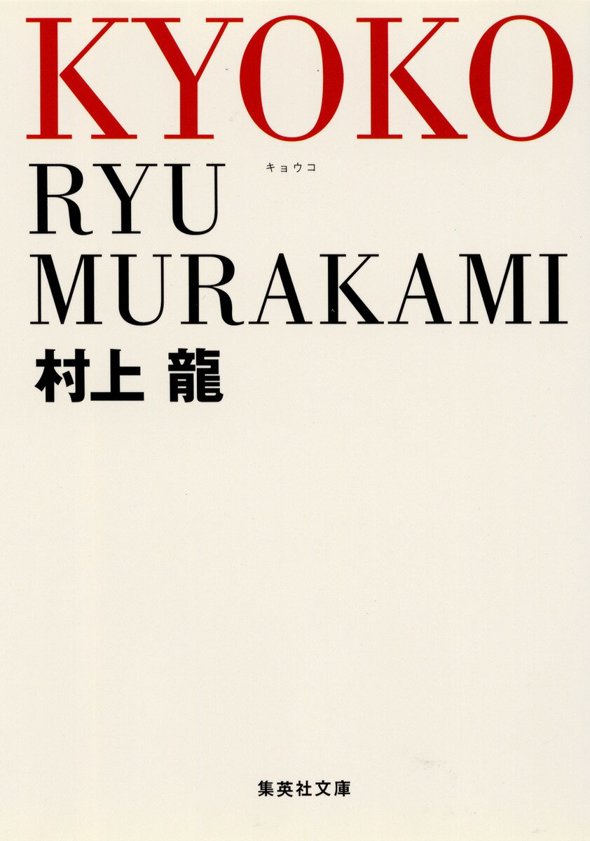 【中古】Kyoko/集英社/村上龍（文庫）