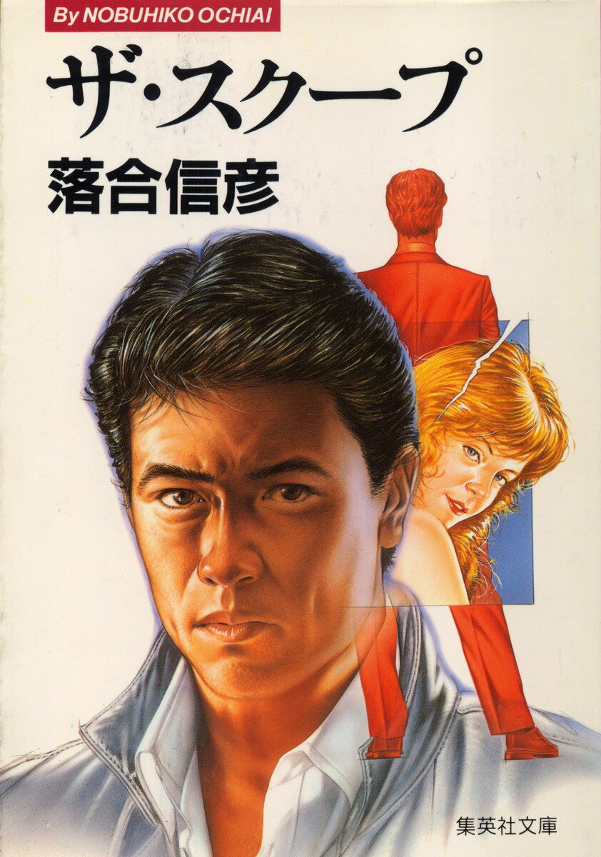 乐天商城 - 【中古】ザ・スク-プ/集英社/落合信彦（文庫）