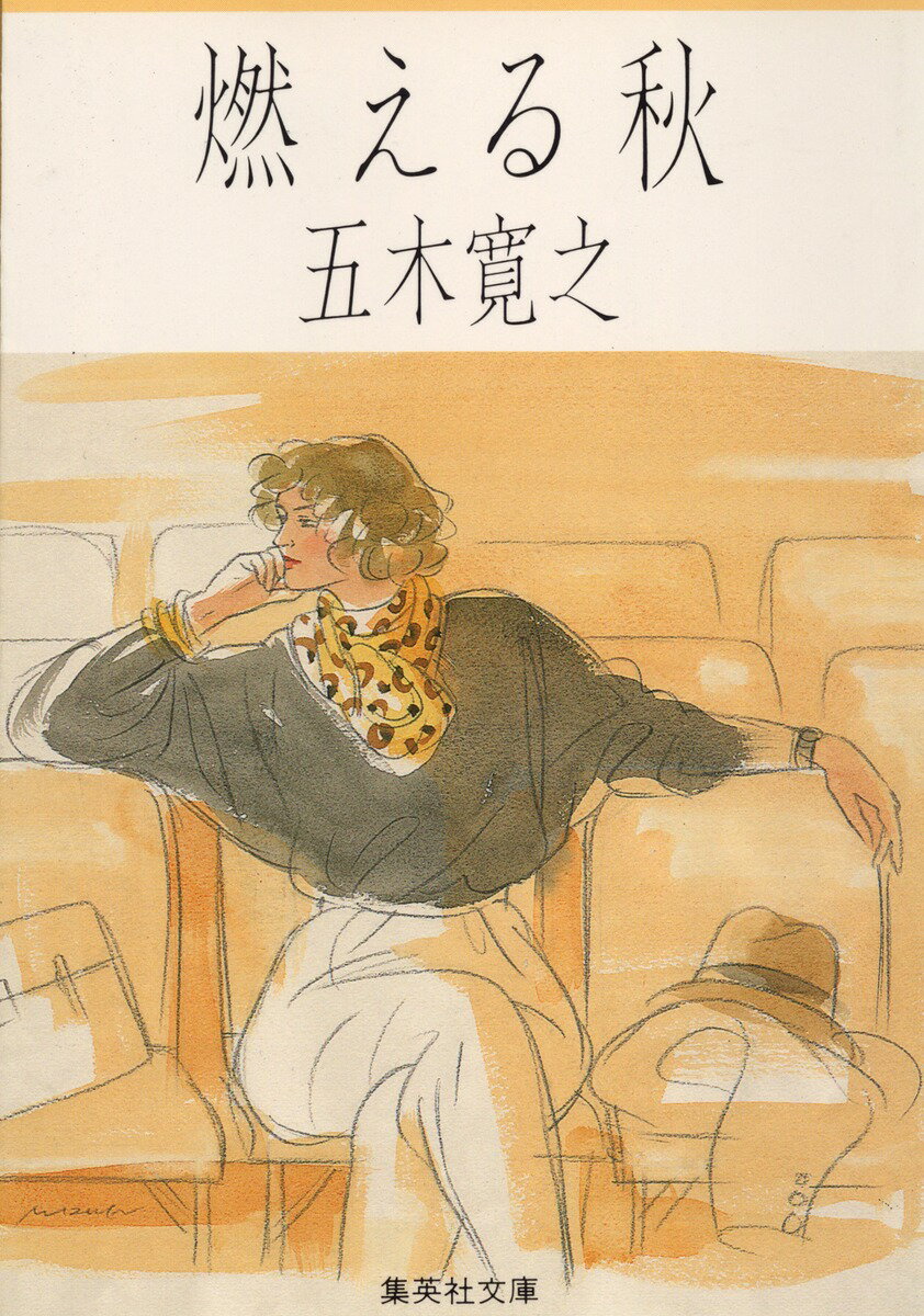 【中古】燃える秋/集英社/五木寛之（文庫）
