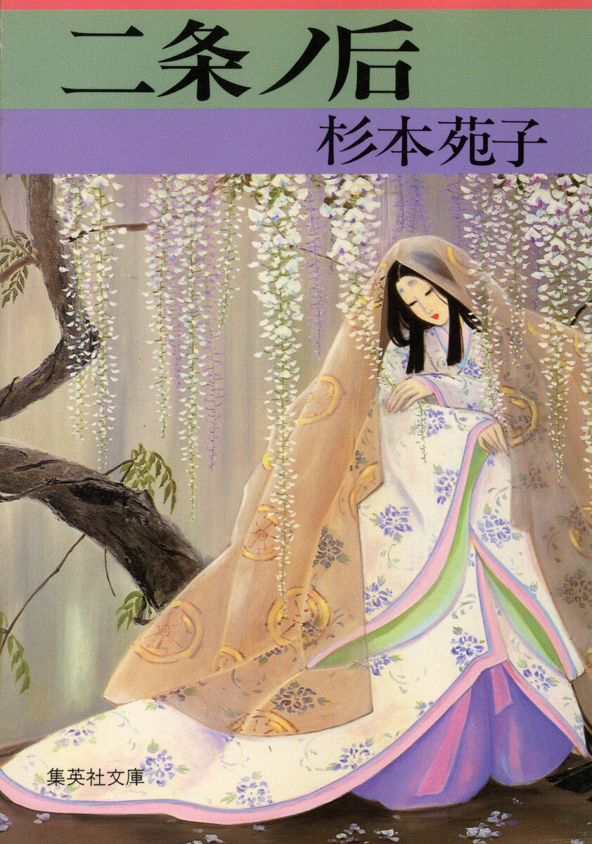 【中古】二条の后/集英社/杉本苑子（文庫）