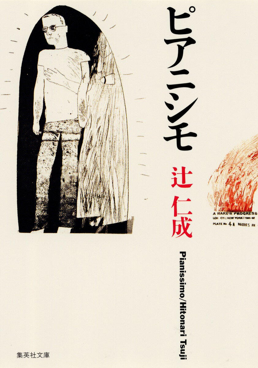 【中古】ピアニシモ/集英社/辻仁成（文庫）