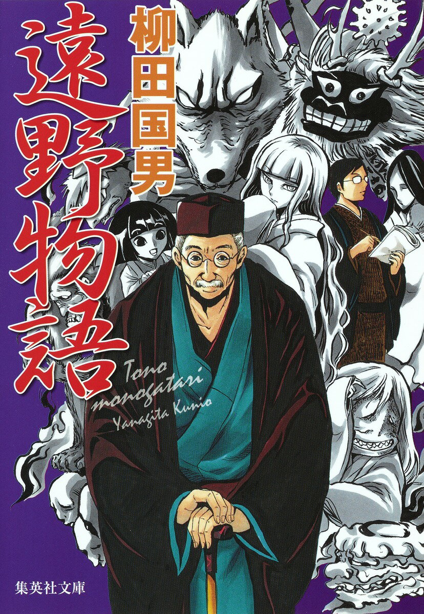 【中古】遠野物語/集英社/柳田国男（文庫）