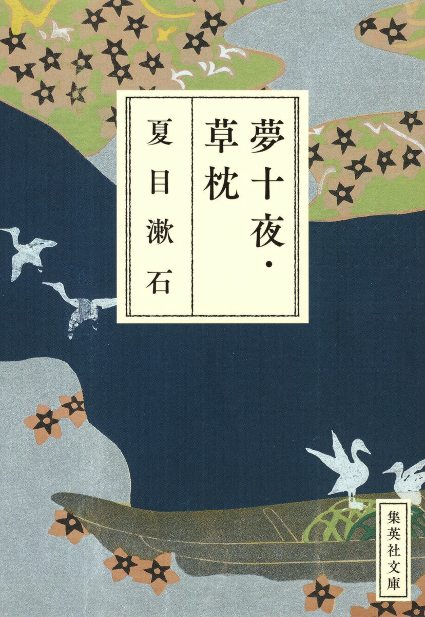 【中古】夢十夜／草枕/集英社/夏目漱石（文庫）