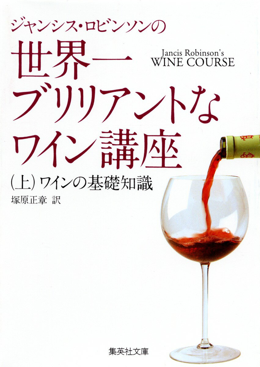 【中古】ジャンシス・ロビンソンの世界一ブリリアントなワイン講座 上/集英社/ジャンシス・ロビンソン（文庫）