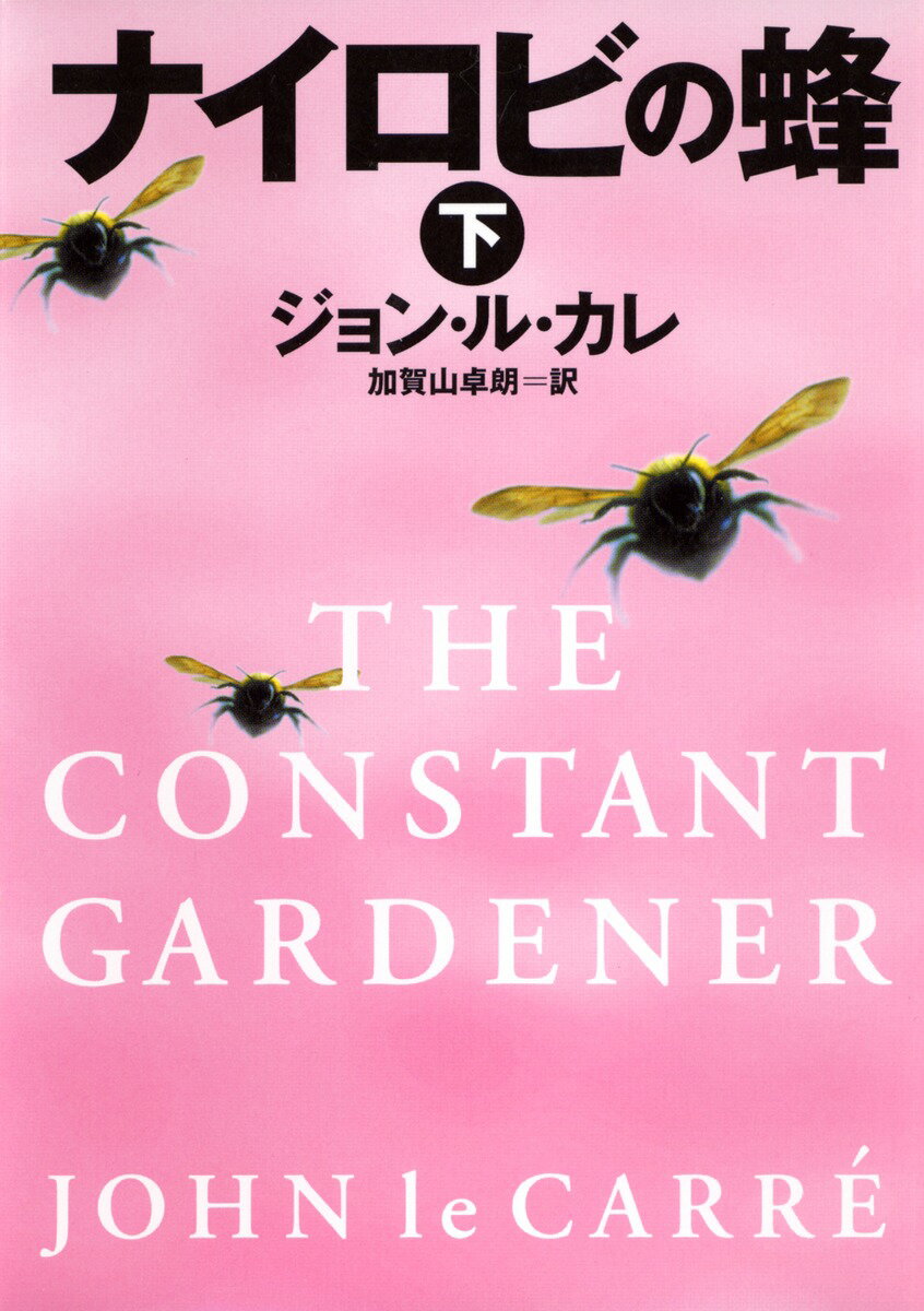 【中古】ナイロビの蜂 下/集英社/ジョン・ル・カレ（文庫）