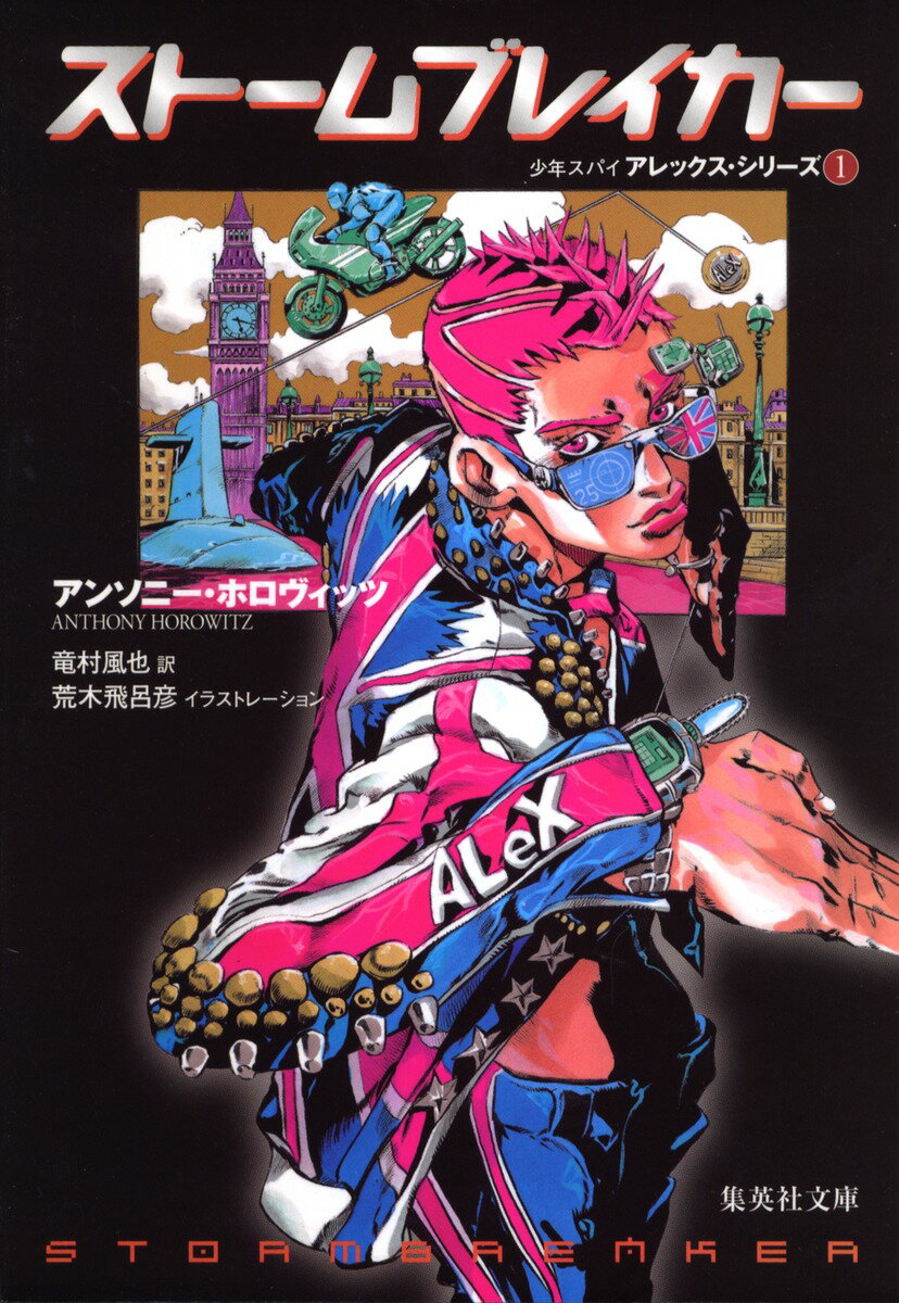 【中古】スト-ムブレイカ-/集英社/アンソニ- ホロヴィッツ（文庫）