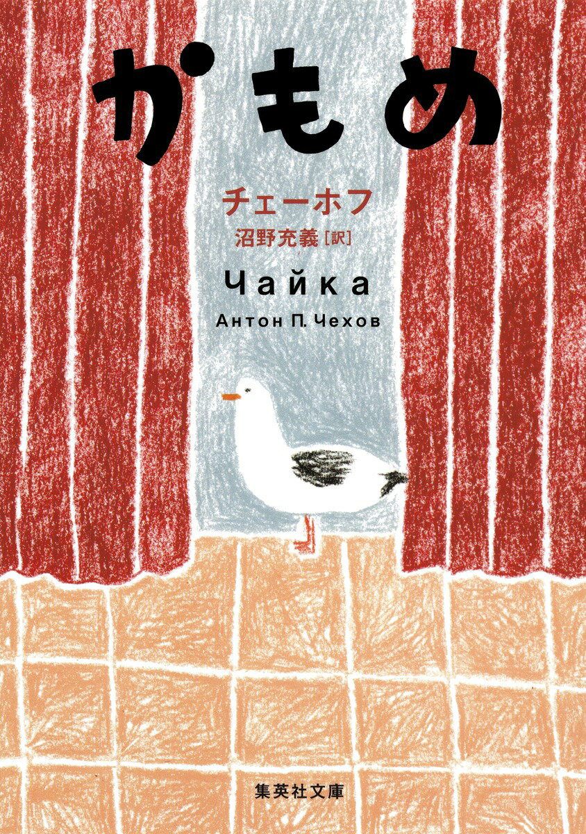 【中古】かもめ/集英社/アント-ン・パ-ヴロヴィチ・チェ-ホフ（文庫）