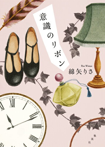 【中古】意識のリボン/集英社/綿矢りさ（単行本）